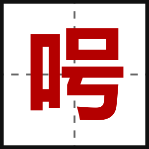 呺