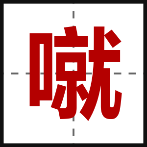 噈