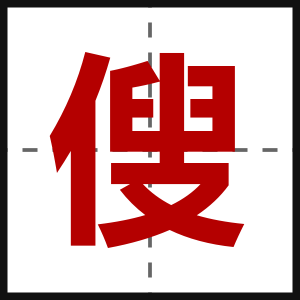傁