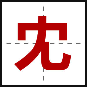 冘