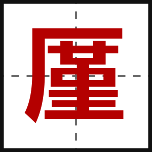 厪