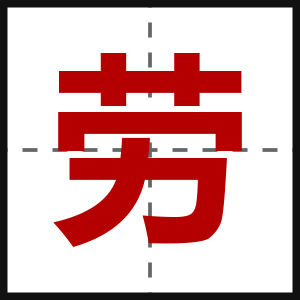 劳