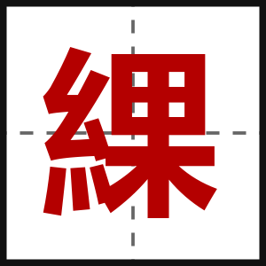 綶