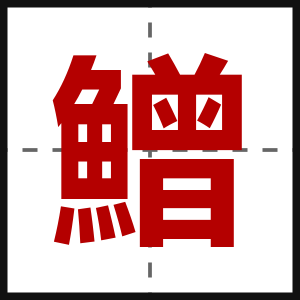 鱛