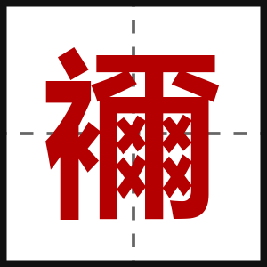 襧