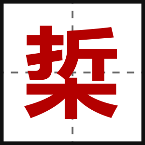 梊