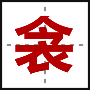 衾