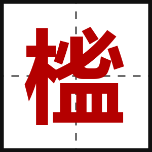 榓