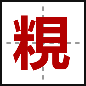 粯