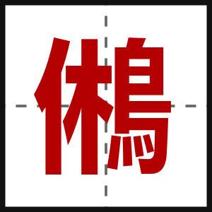 鵂