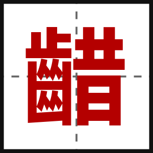 齰