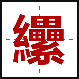 纝