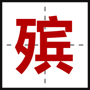 殡