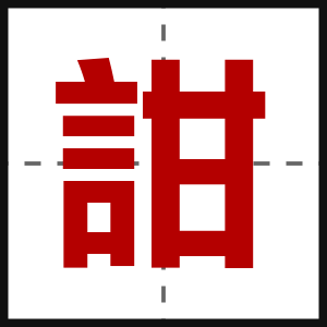 詌