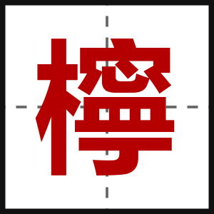 檸