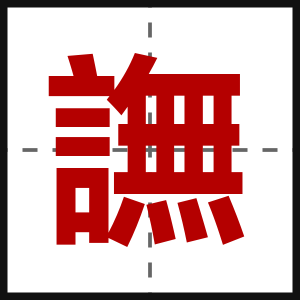 譕