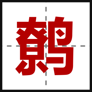 鹩