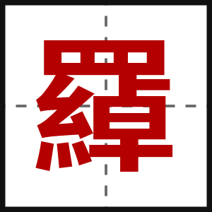 羄