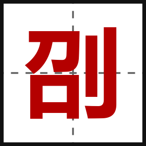 刟