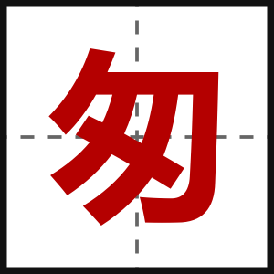 匆