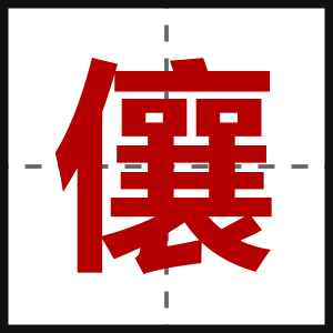 儴