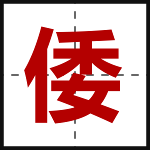 倭