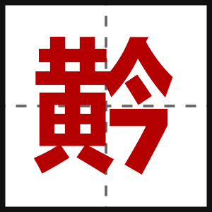 黅