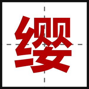 缨