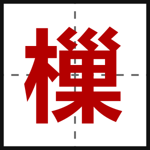 樔