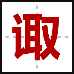 诹