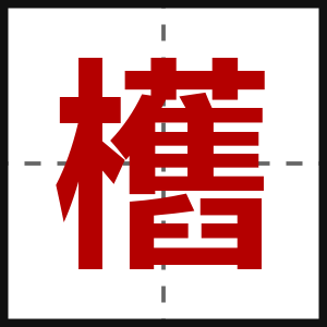 欍