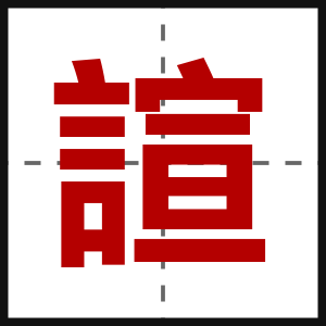諠