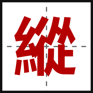 縱