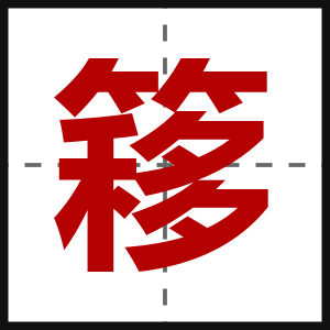 簃