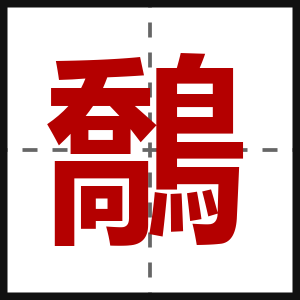 鷮