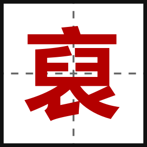裒
