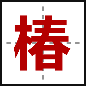 椿