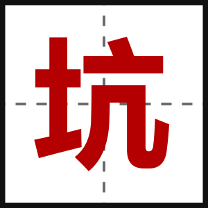 坑