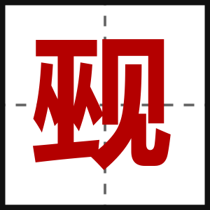 觋
