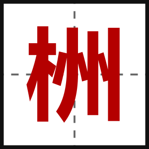 栦