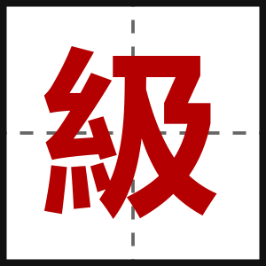 級