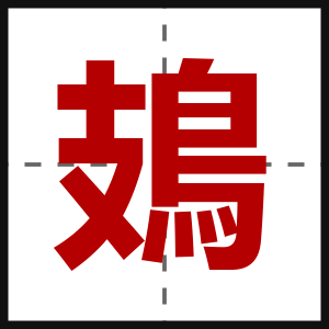 鳷