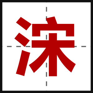 浨