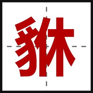 貅
