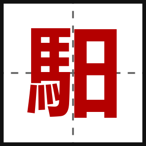 馹