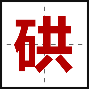 硔