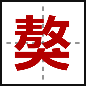 獒
