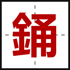 銿