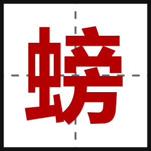 螃