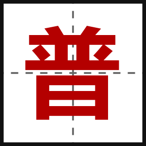 普
